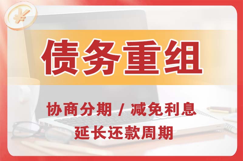 兴隆台债务重组